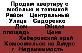 Продам квартиру с мебелью и техникой › Район ­ Центральный › Улица ­ Сидоренко › Дом ­ 24 › Общая площадь ­ 42 › Цена ­ 2 100 000 - Хабаровский край, Комсомольск-на-Амуре г. Недвижимость » Квартиры продажа   . Хабаровский край